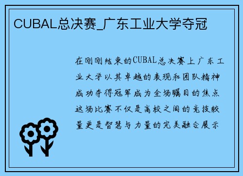 CUBAL总决赛_广东工业大学夺冠