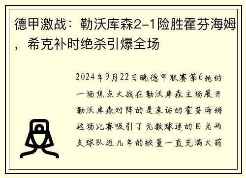 德甲激战：勒沃库森2-1险胜霍芬海姆，希克补时绝杀引爆全场