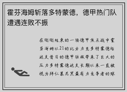 霍芬海姆斩落多特蒙德，德甲热门队遭遇连败不振