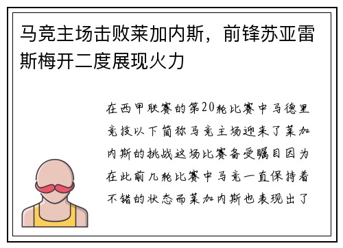 马竞主场击败莱加内斯，前锋苏亚雷斯梅开二度展现火力