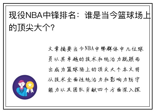 现役NBA中锋排名：谁是当今篮球场上的顶尖大个？