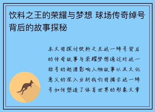饮料之王的荣耀与梦想 球场传奇绰号背后的故事探秘