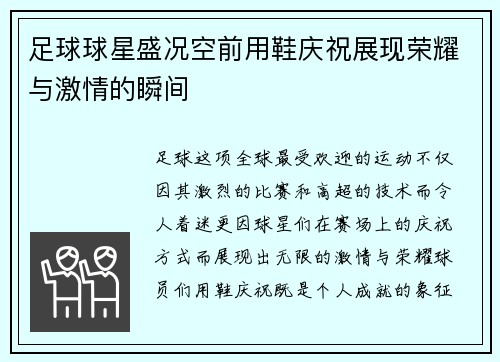 足球球星盛况空前用鞋庆祝展现荣耀与激情的瞬间