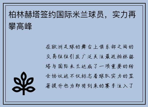柏林赫塔签约国际米兰球员，实力再攀高峰