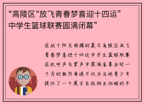“高陵区“放飞青春梦喜迎十四运”中学生篮球联赛圆满闭幕”