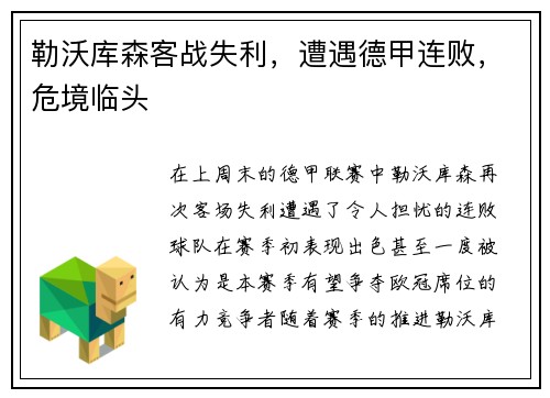 勒沃库森客战失利，遭遇德甲连败，危境临头