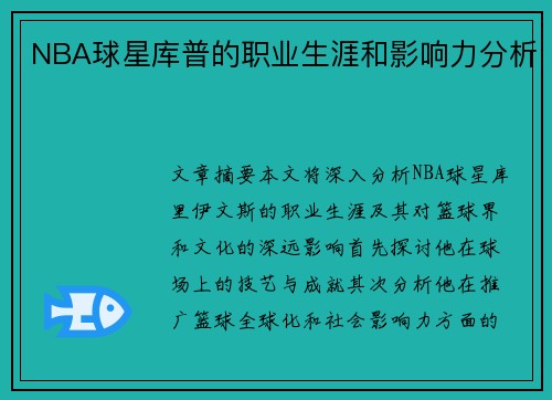 NBA球星库普的职业生涯和影响力分析