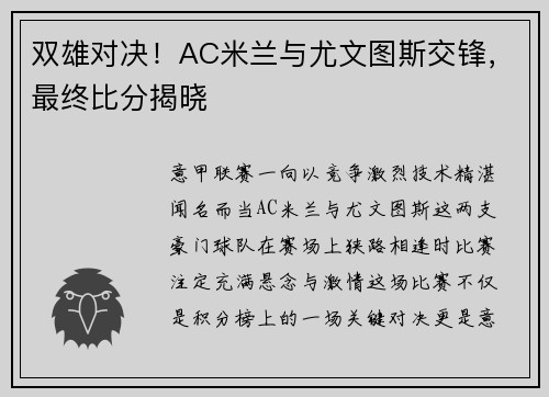 双雄对决！AC米兰与尤文图斯交锋，最终比分揭晓