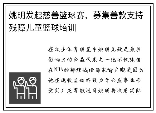 姚明发起慈善篮球赛，募集善款支持残障儿童篮球培训
