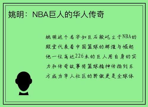 姚明：NBA巨人的华人传奇
