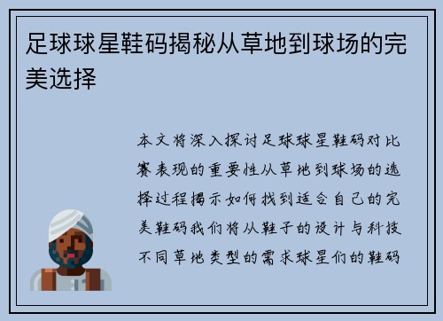 足球球星鞋码揭秘从草地到球场的完美选择