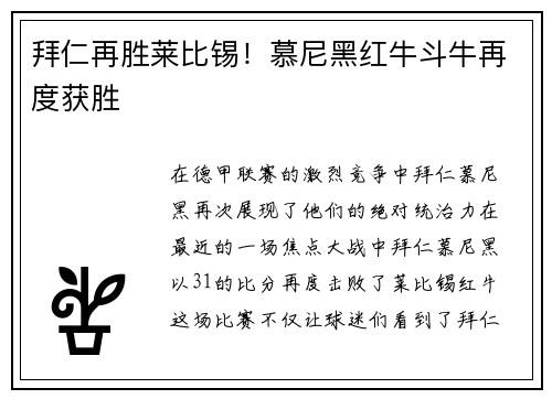 拜仁再胜莱比锡！慕尼黑红牛斗牛再度获胜