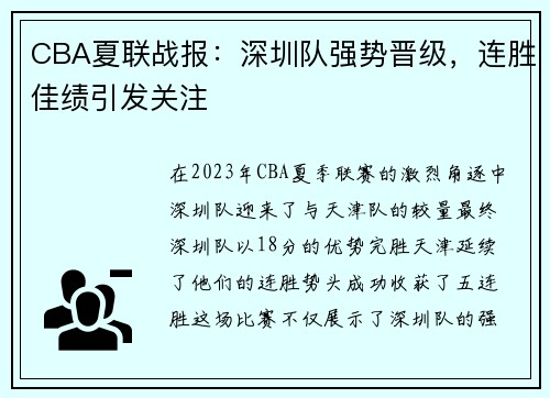 CBA夏联战报：深圳队强势晋级，连胜佳绩引发关注