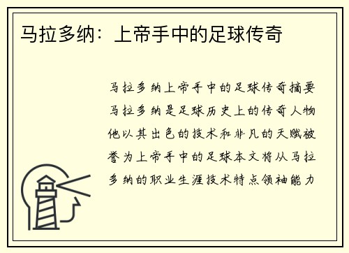马拉多纳：上帝手中的足球传奇