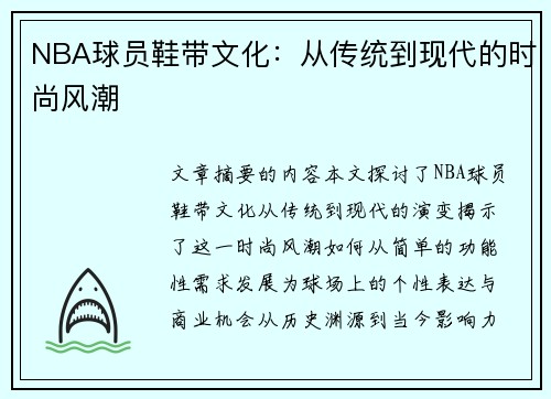 NBA球员鞋带文化：从传统到现代的时尚风潮
