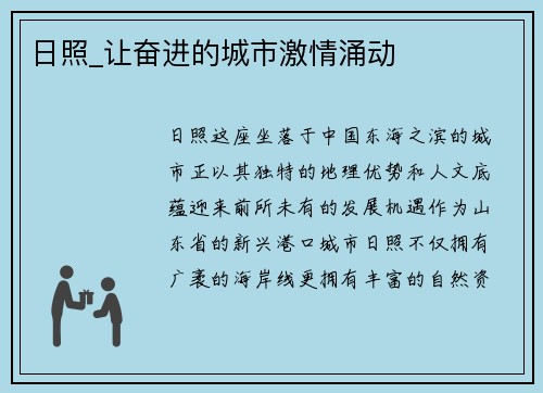 日照_让奋进的城市激情涌动