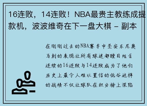 16连败，14连败！NBA最贵主教练成提款机，波波维奇在下一盘大棋 - 副本