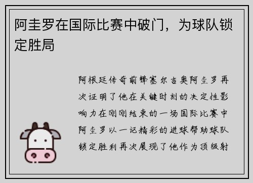 阿圭罗在国际比赛中破门，为球队锁定胜局