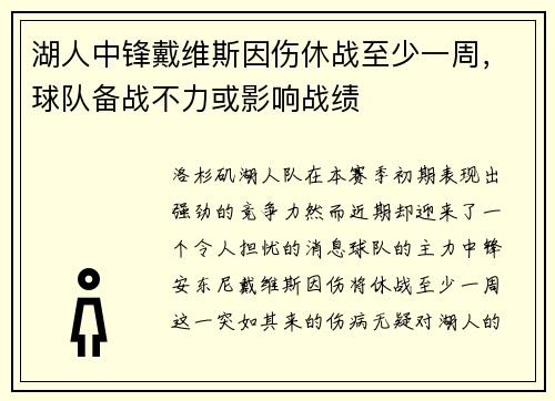 湖人中锋戴维斯因伤休战至少一周，球队备战不力或影响战绩