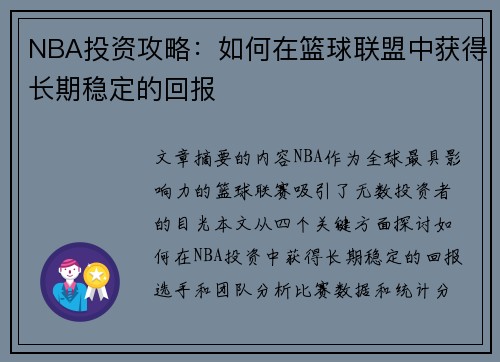 NBA投资攻略：如何在篮球联盟中获得长期稳定的回报
