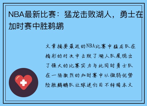 NBA最新比赛：猛龙击败湖人，勇士在加时赛中胜鹈鹕