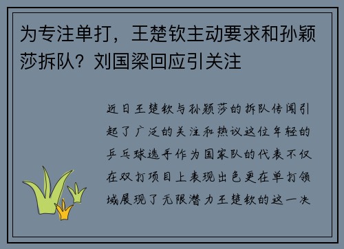 为专注单打，王楚钦主动要求和孙颖莎拆队？刘国梁回应引关注
