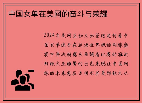 中国女单在美网的奋斗与荣耀