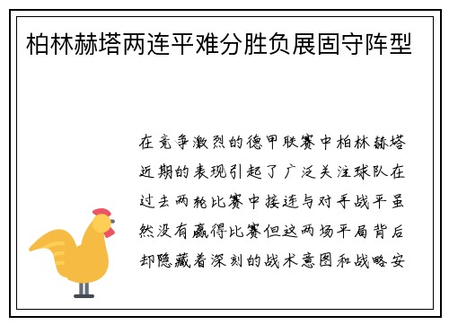 柏林赫塔两连平难分胜负展固守阵型