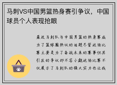 马刺VS中国男篮热身赛引争议，中国球员个人表现抢眼
