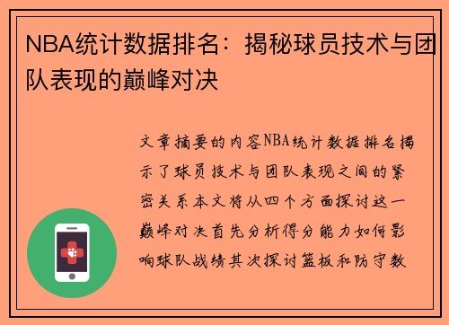 NBA统计数据排名：揭秘球员技术与团队表现的巅峰对决