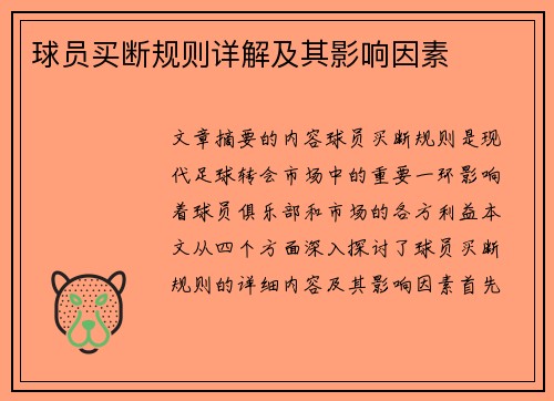 球员买断规则详解及其影响因素