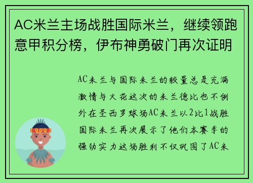 AC米兰主场战胜国际米兰，继续领跑意甲积分榜，伊布神勇破门再次证明老将魅力 - 副本