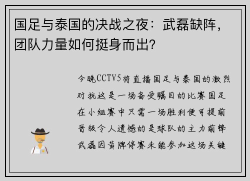 国足与泰国的决战之夜：武磊缺阵，团队力量如何挺身而出？