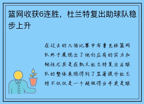 篮网收获6连胜，杜兰特复出助球队稳步上升
