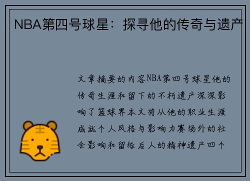 NBA第四号球星：探寻他的传奇与遗产