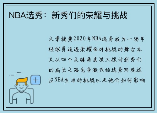 NBA选秀：新秀们的荣耀与挑战