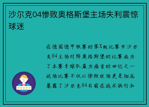沙尔克04惨败奥格斯堡主场失利震惊球迷