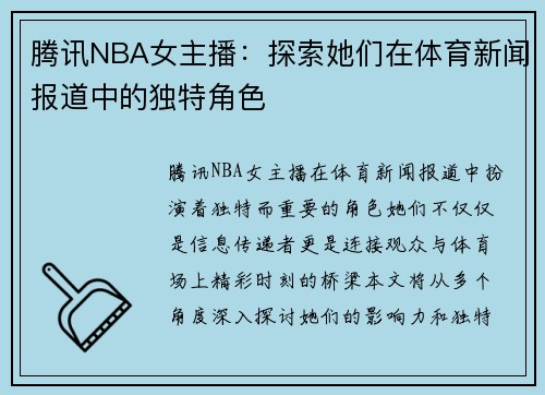 腾讯NBA女主播：探索她们在体育新闻报道中的独特角色