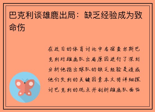 巴克利谈雄鹿出局：缺乏经验成为致命伤