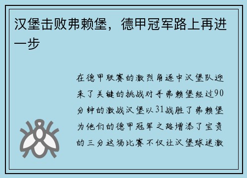 汉堡击败弗赖堡，德甲冠军路上再进一步