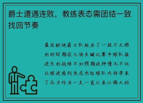 爵士遭遇连败，教练表态需团结一致找回节奏