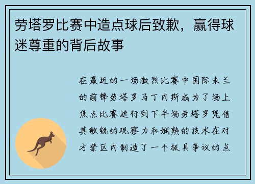 劳塔罗比赛中造点球后致歉，赢得球迷尊重的背后故事
