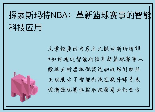 探索斯玛特NBA：革新篮球赛事的智能科技应用