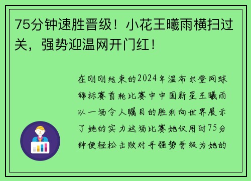75分钟速胜晋级！小花王曦雨横扫过关，强势迎温网开门红！