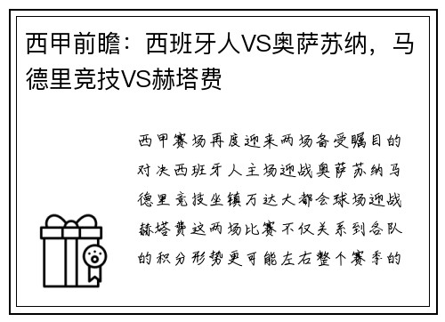 西甲前瞻：西班牙人VS奥萨苏纳，马德里竞技VS赫塔费