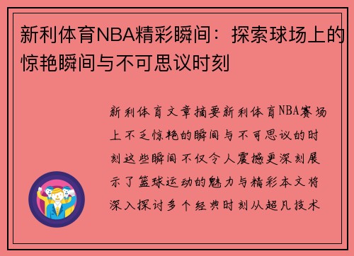 新利体育NBA精彩瞬间：探索球场上的惊艳瞬间与不可思议时刻