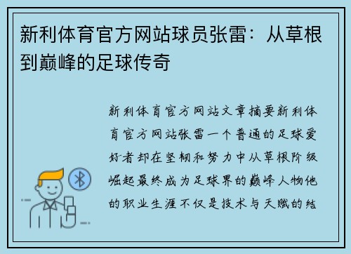 新利体育官方网站球员张雷：从草根到巅峰的足球传奇