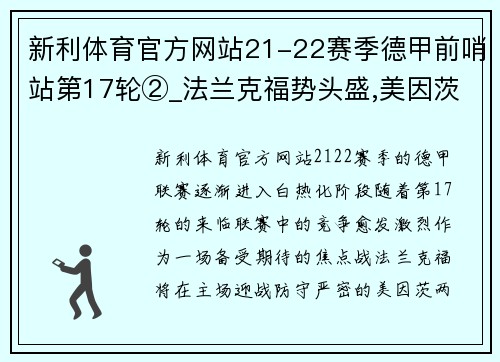 新利体育官方网站21-22赛季德甲前哨站第17轮②_法兰克福势头盛,美因茨防守 - 副本 (2)