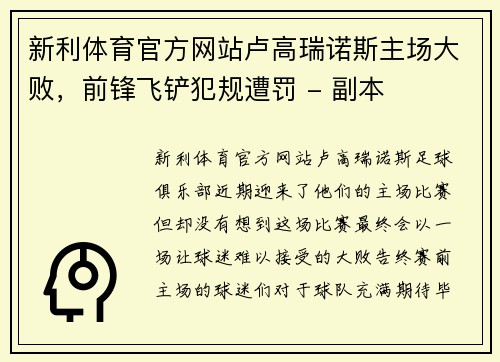 新利体育官方网站卢高瑞诺斯主场大败，前锋飞铲犯规遭罚 - 副本