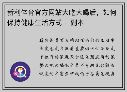 新利体育官方网站大吃大喝后，如何保持健康生活方式 - 副本